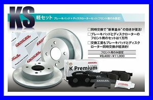 【送料無料】DIXCEL フロント用 ブレーキパッド&ディスクローターセット(KS31118-8038)★HONDA ビート (BEAT) PP1 H3/5～