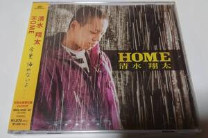 清水翔太　デビュー CDシングル「HOME」 （初回生産限定盤 DVD付き）　新品未開封