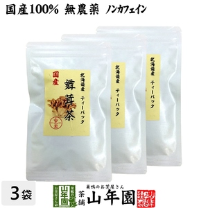 健康茶 国産100% 舞茸茶 まいたけ茶 ティーパック 無農薬 3g×10パック×3袋セット 送料無料