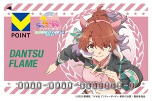 劇場版『ウマ娘 プリティーダービー 新時代の扉』（ダンツフレーム） Vポイントカード　新品未使用　１枚　旧 Tカード