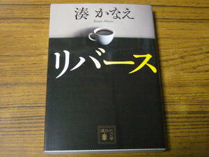 ●湊かなえ 「リバース」　(講談社文庫)