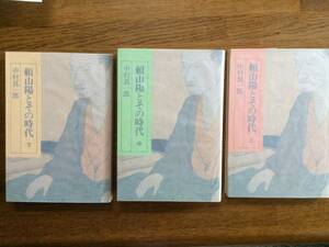 【厳選！中公文庫】頼山陽とその時代　上中下　昭和51年　初版　中村真一郎