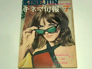 キネマ旬報1969年７月下旬浦山桐郎の言葉　大島渚・篠田正浩対談