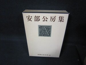 新潮日本文学46　安部公房集　シミ折れ目有/IEZH