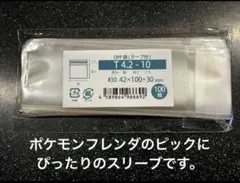 OPP袋 テープ付 42x100mm 100枚 ポケモン フレンダ　スリーブ