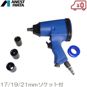 アネスト岩田 エアーインパクトレンチ TL2101 インパクトソケットセット付 タイヤ交換 工具 エアインパクト エアー工具セット