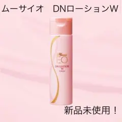 【新品未使用】ムーサイオDNローションW II 120ml 保湿　化粧水　格安