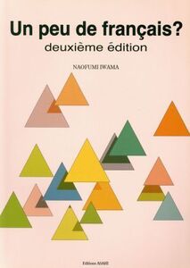 話したくなるフランス語 全面改訂版/岩間直文(著者)