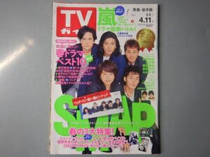 週刊TVガイド　青森・岩手版　2014年4月5日～4月11日　SMAP 春の３大特集　嵐　春ドラマベスト10　 雑誌 アイドル 芸能人 20年前位