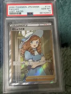 おじょうさま　SR PSA10