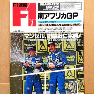 F1速報 1992.3/1 ROUND 1 南アフリカGP「マンセル、開幕戦に完勝！片山右京は12位完走！亜久里も8位完走に確かな手応え」1992年3月21日発売