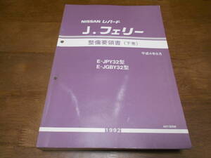 I2477 / レパード J・フェリー / LEOPARD J FERRY JPY32.JGBY32型 整備要領書 下巻 92-6