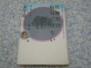 精神病は病気ではない 萩原玄明の死者の霊魂とどうつきあうか供養で治った驚異の記録