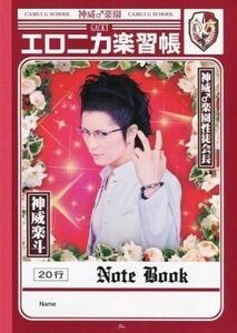 中古ノート・メモ帳 神威楽斗(GACKT) エロニカ楽習帳 「神威楽園 de 男猛女猛 イキナ祭」