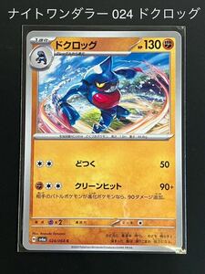 ナイトワンダラー 024 ドクロッグ ポケモンカード ポケカ sv6a