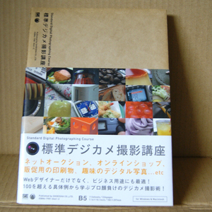 翔泳社「標準デジカメ撮影講座」久門易著 100を超える具体例から学ぶプロ顔負けのデジカメ撮影術！ Webデザイナー、ビジネス用途にも最適
