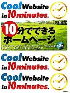 10分でできるホームページ CMS&クラウドコンピューティングによる本格ウェブサイトスタートガイド/河村卓司【著】