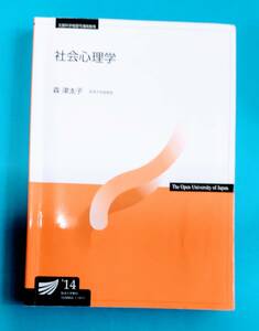  ☆放送大学テキスト 教科書 ：「 社会心理学 」 ・・・森　津太子 著 ☆ 