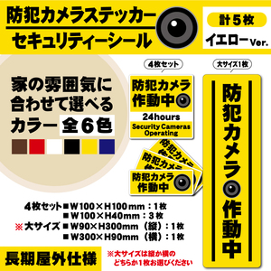 【防犯カメラ作動中ステッカー・計5枚／イエローVer.】 セキュリティーシール／防犯カメラステッカー