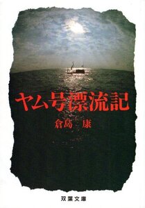 【中古】 ヤム号漂流記 (双葉文庫)