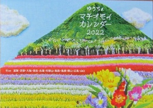 299/カレンダー 2022年 壁掛け/ゆうちょマチオモイカレンダー/令和4年/42×30cm/表紙+各月/ふるさと 学生時代 今暮らす 想いでの町/未使用