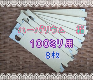 送料無料　ハーバリウム　箱　新品未使用　長期自宅保管品　１００ミリ　ロング　プレゼント　クラフト紙　ギフト　ラッピング