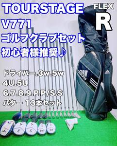 ★メンズ豪華13本 ゴルフ フルセット★ブリヂストン ツアーステージ V771 ViQ クラブセット FLEX R TOURSTAGE ゴルフセット 初心者 入門