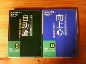 A88　文庫2冊　自助論・向上心　スマイルズの世界的名著　S・スマイルズ　竹内均訳　知的生きかた文庫