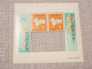 ★未使用分　記念切手　お年玉切手　お年玉郵便切手 昭和45年 1970★