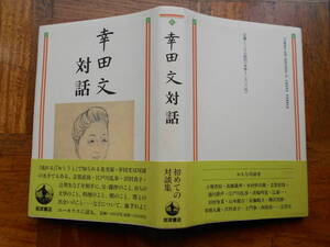 「幸田文対話」　幸田文　初版　帯 １９９７年３月　岩波書店発行 美本　