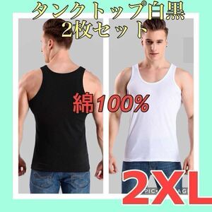 【再入荷】2XL 2枚セット 白 黒 綿100% メンズ タンクトップ スポーツ インナー 普段着 ジム ダイエット ランニング