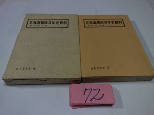 ７２福井卓治編『北海道郵政百年史資料』昭和４６初版　謹呈直筆署名