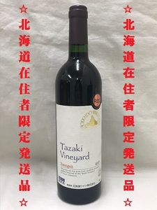 【発送先北海道限定・限定本数3,340本】Tazaki Vineyard Zweigelt 2017 田崎ヴィンカード ツヴァイゲルト 赤・ミディアム ワイン 750ｍｌ