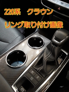 220系　トヨタ　クラウンステンレス製ドリンクホルダーリング.さりげないワンポイントに！？