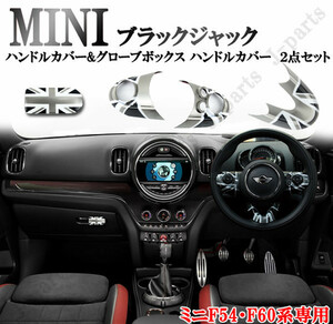 BMW MINI ミニクーパー F54 F60 ハンドルカバー&グローボックスカバー ハンドルカバー ２点set ユニオンジャックデザイン