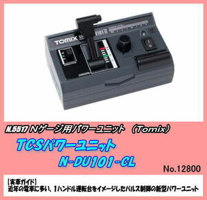 TOP-5517 (N) TCSパワーユニット N-DU101-CL （Tomix）