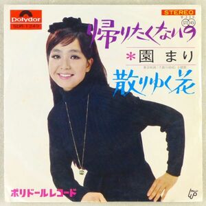 ■園まり｜帰りたくないの／散りゆく花 ＜EP 1967年 日本盤＞25th 作曲：宮川泰