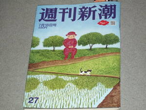 週刊新潮2024.7.18三浦春馬の謎を解く/PFASに気をつけろ/がん共存療法/熱中症対策/石川祐希石丸伸二田中満智子アキラ100％