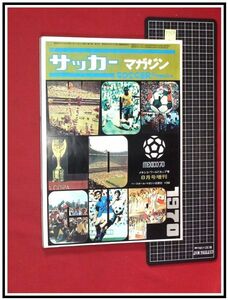 p7279『サッカーマガジン増刊号　1970/8』メキシコワールドカップ号