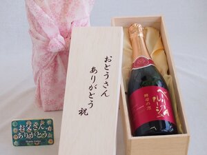 父の日 おとうさんありがとう木箱セット 酵母の泡ベーリーAルージュ赤ワイン (山梨県) 720ml 父の日カード付