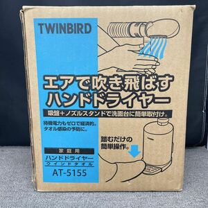 サ) [未使用] TWINBIRD ツインバード ハンドドライヤー 家庭用 ウインドタオル AT-5155 ホワイト 管理M