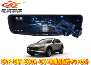 【取寄商品】アルパインDVR-DM1200A-OC+KTX-M01-MZ1ドラレコ搭載12型デジタルミラー+マツダCX-30(R1/10～)用取付キットセット