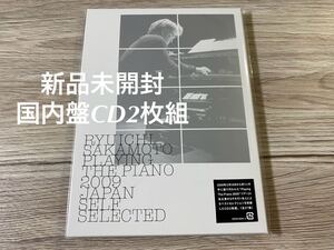 新品未開封　CD2枚組　希少　PLAYING THE PIANO 2009 坂本龍一　送料無料