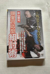 DVD「米山俊光　現実対応型組討術」