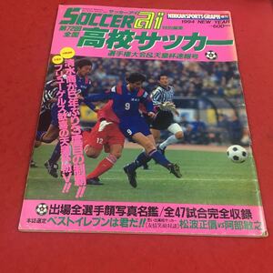 c-226 ※14 日刊スポーツグラフ増刊 SOCCER ai特別編集 第72回高校サッカー 1994年 清水商が5年ぶり3度目の制覇…等 日刊スポーツ社