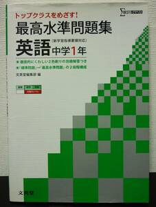 トップクラスをめざす！最高水準問題集★英語中学１年★シグマベスト★文英堂編集部　編