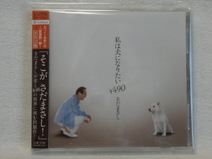 ＜新品同様＞　さだまさし　/　私は犬になりたい　　帯付　（シングル盤）　国内正規セル版