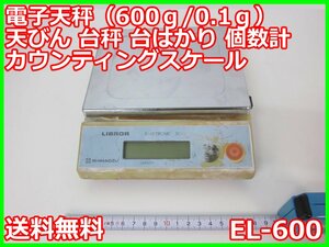 【中古】電子天秤（600ｇ/0.1ｇ） EL-600 島津製作所　SHIMADZU 天びん　3m9833　★送料無料★[天秤／はかり／計量器／クレーンスケール]