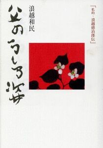 父のうしろ姿-私的・浪越徳治郎伝/浪越和民(著者)