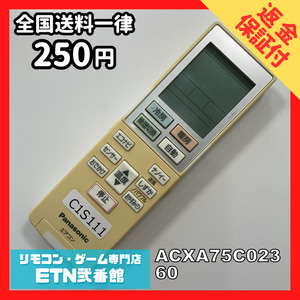 C1S111 【送料２５０円】エアコン リモコン / Panasonic パナソニック ACXA75C02360 動作確認済み★即発送★